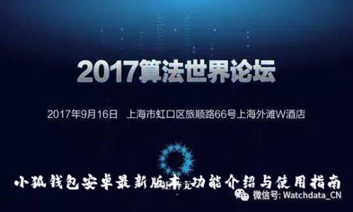 小狐钱包安卓最新版本：功能介绍与使用指南