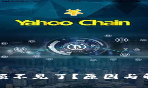 小狐钱包余额不见了？原因与解决方案详解