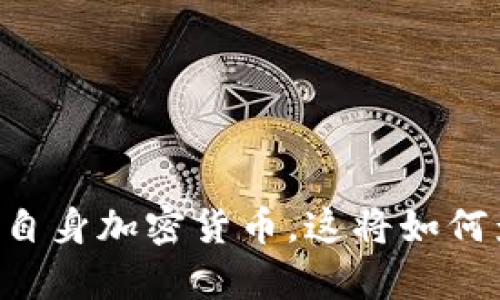 Facebook宣布推出自身加密货币，这将如何影响全球金融市场？