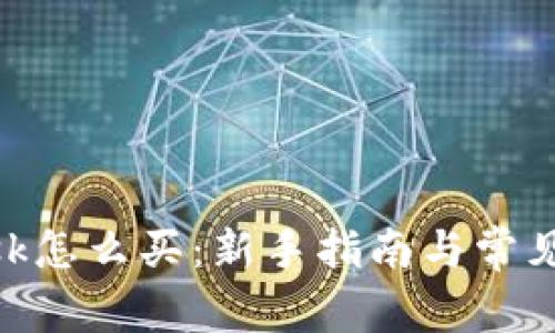 MetaMask怎么买：新手指南与常见问题解答