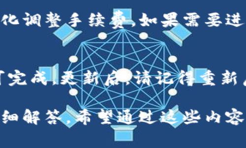   如何创建和使用小狐Solana钱包：详细指南与常见问题解答 / 

 guanjianci Solana钱包, 小狐钱包, 加密货币, 数字资产 /guanjianci 

随着区块链技术的发展，越来越多的用户开始关注加密货币和数字资产的管理。Solana作为一个高性能的区块链平台，因其快速和低交易费用而受到广泛关注。在这个生态系统中，小狐钱包（Xiaohu Wallet）作为一款方便的数字资产管理工具，备受用户青睐。本文将详细介绍如何创建小狐Solana钱包及其使用方法，并解答用户常见的问题，帮助用户更好地管理他们的数字资产。

一、什么是小狐Solana钱包？
小狐钱包是一款支持多种区块链资产管理的数字钱包，用户可以通过它方便地存储、管理和转账加密货币。小狐钱包为用户提供了友好的界面和安全的管理方式，支持多种数字资产，包括Solana（SOL）及其生态系统内的Token。小狐钱包的精致设计适合大众用户，即便是初学者也能轻松上手。

二、如何创建小狐Solana钱包
创建小狐Solana钱包的步骤较为简单，下面我们将详细说明这个过程：
ol
    listrong下载小狐钱包：/strong首先，你需要在应用商店（如Apple Store或Google Play）中搜索“小狐钱包”，并下载它。/li
    listrong安装并打开应用：/strong安装完成后，打开小狐钱包应用。用户将被引导进入欢迎页面，点击“创建新钱包”。/li
    listrong阅读和接受条款：/strong在创建钱包之前，请务必仔细阅读使用条款和隐私政策，之后选择“同意”。/li
    listrong设置钱包密码：/strong根据提示设置一个安全的密码，这将用于保护你的钱包安全。/li
    listrong备份助记词：/strong创建钱包后，你会获得一组助记词（通常是12到24个单词），用于恢复钱包。请将这些助记词妥善备份，避免丢失。/li
    listrong完成设置：/strong按照提示完成剩余的设置即可。钱包创建完成后，你将看到你的Solana钱包地址和相关信息。/li
/ol

三、如何使用小狐Solana钱包
一旦你创建了小狐Solana钱包，接下来可以开始使用它来管理你的数字资产。
h41. 接收Solana（SOL）/h4
要接收SOL，你需要先获取你的钱包地址。打开小狐钱包，在主界面寻找“接收”或“收款”选项，系统会显示你的钱包地址。你可以将此地址分享给他人，以便他们将SOL转入你的钱包。注意确保地址的准确性，任何错误都可能导致资产丢失。

h42. 发送Solana（SOL）/h4
发送SOL的步骤同样简单。在主界面选择“发送”选项，输入接收方的地址以及你要发送的金额。再次确认地址无误后，输入你的密码进行确认。稍等片刻，交易便会在Solana区块链上完成。

h43. 查看资产余额/h4
在钱包的主界面，你可以随时查看你的SOL及其他数字资产的余额。系统会实时更新你的资产信息，让你对自己的投资状况了如指掌。

h44. 转换数字资产/h4
小狐钱包支持内置兑换功能，用户可以在钱包内部完成不同数字资产之间的转换。只需选择要转换的资产及其数量，系统将显示当前兑换率及手续费。确认后即可进行兑换，方便快捷。

四、常见问题解答

1. 小狐Solana钱包安全吗？
安全性是数字钱包用户最关心的问题之一。小狐钱包采用多重安全机制，确保用户的数字资产安全。首先，助记词的存在使得用户在手机丢失或应用崩溃的情况下依然能够恢复资产。其次，小狐钱包为用户提供密码保护，即使手机被他人获取，也无法随意访问资产。此外，小狐钱包定期进行系统更新，及时修复可能的安全漏洞。建议用户在使用过程中，不要将助记词或密码分享给他人，并选择强密码进行保护。考虑到数字货币的风险，用户在使用时应保持警惕。

2. 如果我忘记了助记词该怎么办？
助记词是恢复钱包的关键，如果用户忘记或丢失助记词，理论上将无法恢复钱包里的资产。因此，在创建钱包初期，务必要将助记词妥善保管，切勿轻易透露给他人。如果不幸遗忘了助记词，建议检查之前记录该助记词的所有地方，有些用户还会选择通过安全的方式将助记词保存在云存储中。总之，为了避免此类情况，选择一个安全的保存方式是至关重要的。

3. 小狐钱包是否支持其他区块链资产？
是的，小狐钱包不仅支持Solana，还支持包括以太坊（Ethereum）、比特币（Bitcoin）在内的多种加密货币和Token。用户可以在钱包界面中轻松切换不同的区块链资产，进行管理和交易。未来，小狐团队还计划不断丰富支持的资产种类，以满足用户的需求。

4. 如何转账到其他钱包？
转账到其他钱包非常简单。在小狐钱包中，选择“发送”选项，然后输入接收方的钱包地址和要转账的金额，确认信息无误后，输入你设定的密码，交易便会被提交。注意检查接收方地址是否正确，因为一旦发送，就无法撤回或更改。此外，用户可以在转账前查看网络状态，确保选择适合的转账时间，以便于较低的手续费。

5. 小狐钱包的手续费是多少？
小狐钱包的手续费主要由区块链网络决定。在Solana网络上，交易手续费通常较低，这也是其受到用户欢迎的重要原因之一。在转账时，用户可以在发送界面查看当前的手续费信息。小狐团队会根据网络情况和市场变化调整手续费。如果需要进行高频率的交易，用户可以选择适合的时间段，以获得最低的手续费。

6. 如何更新小狐钱包？
保持小狐钱包的更新非常重要，以确保获取最新的安全补丁和功能改进。用户可以在手机的应用商店中检查小狐钱包是否有可用更新，通常应用商店会自动推送更新通知。如果需要手动更新，只需选择“更新”选项即可完成。更新后，请记得重新启动应用程序，以便合理加载新版本。这些更新将提升用户的体验和安全性。

总结来说，小狐及其Solana钱包可以让用户方便地管理他们的数字资产。文中介绍了钱包的创建、使用步骤以及安全性等各个方面，帮助用户更加顺利地进入加密货币的世界。同时，针对用户关心的常见问题提供了详细解答，希望通过这些内容，能够帮助到更多的小狐钱包用户。