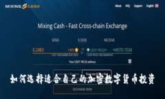 如何选择适合自己的加密