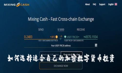如何选择适合自己的加密数字货币投资