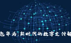 小狐钱包华为：新时代的