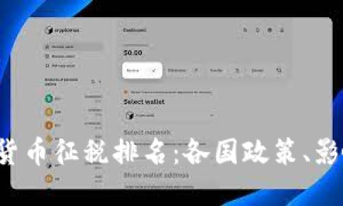 2023年加密货币征税排名：各国政策、影响与未来展望