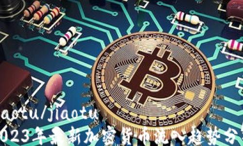 
jiaotu/jiaotu
2023年最新加密货币流入趋势分析