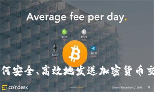 如何安全、高效地发送加密货币交易