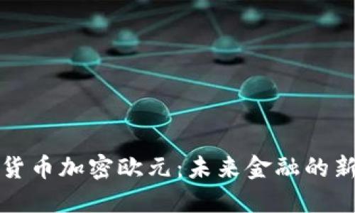 数字货币加密欧元：未来金融的新纪元