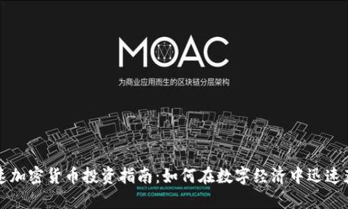 快速加密货币投资指南：如何在数字经济中迅速获利