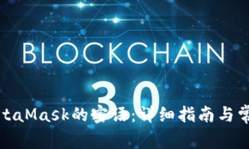 如何变更MetaMask的密语：详细指南与常见问题解答