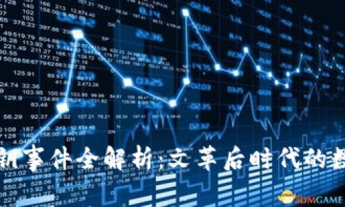 小狐钱包泄露密钥事件全解析：文革后时代的数字资产安全隐患