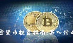 2023年加密货币投资指南：