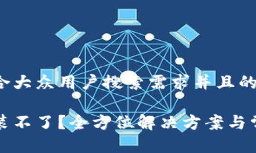 思考一个符合大众用户搜索需求并且的

小狐钱包安装不了？全方位解决方案与常见问题解析