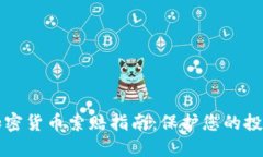 滨州加密货币索赔指南：