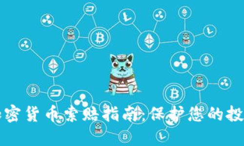 滨州加密货币索赔指南：保护您的投资权利