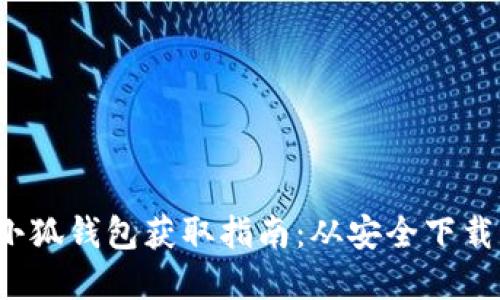  官方正版小狐钱包获取指南：从安全下载到使用技巧