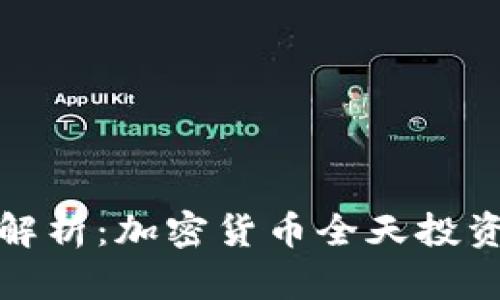 全面解析：加密货币全天投资策略