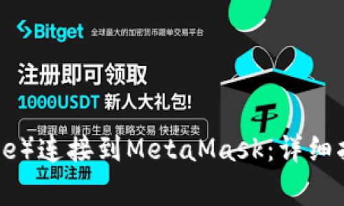 如何将币安（Binance）连接到MetaMask：详细指南与常见问题解答