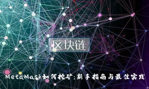 MetaMask如何挖矿：新手指南与最佳实践