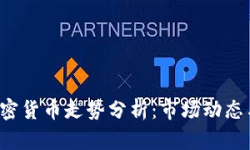 2023年加密货币走势分析：市场动态与未来展望