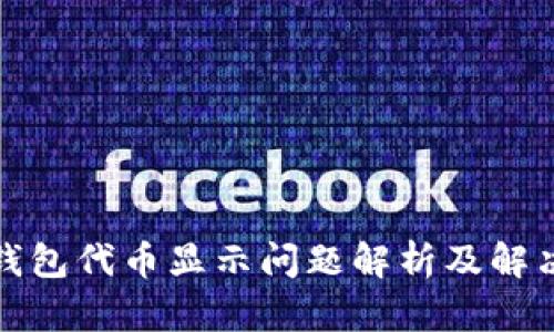 小狐钱包代币显示问题解析及解决方案