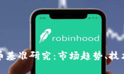 全面解析加密货币基准研究：市场趋势、技术分析与投资策略