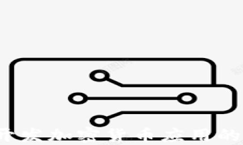 
Node.js开发加密货币应用的完整指南