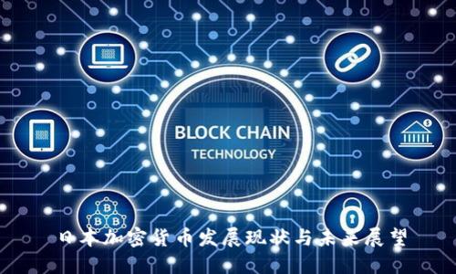 日本加密货币发展现状与未来展望