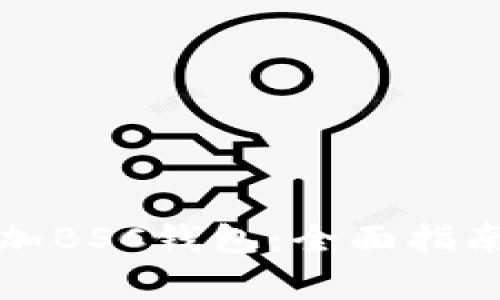 小狐钱包怎么添加BSC钱包：全面指南与常见问题解答