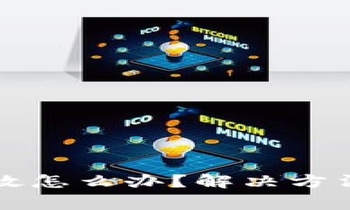 小狐钱包密码无效怎么办？解决方法及常见问题解析