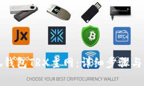 如何配置小狐钱包TRX主网：详细步骤与常见问题解答