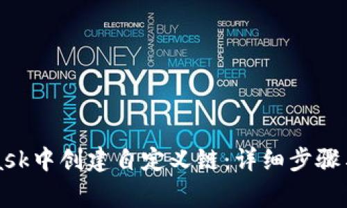 如何在MetaMask中创建自定义链：详细步骤与常见问题解答