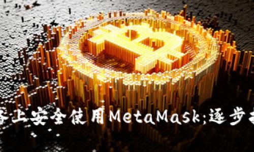 如何在安卓设备上安全使用MetaMask：逐步指南和最佳实践