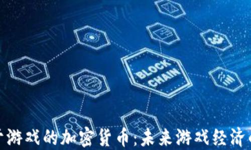 
探索用于游戏的加密货币：未来游戏经济的新引擎