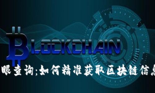  加密货币天眼查询：如何精准获取区块链信息与资产追踪