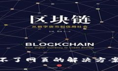 MetaMask连接不了网页的解决