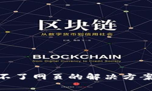 MetaMask连接不了网页的解决方案及常见问题解析