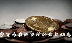 div    2023年加密货币在港交