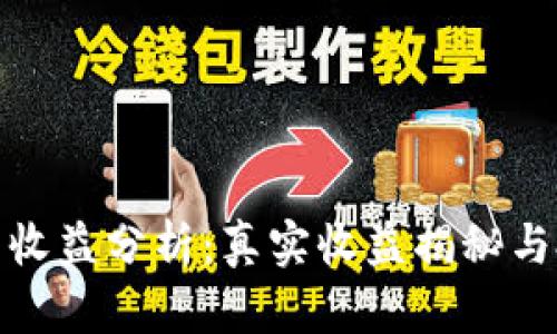 小狐钱包收益分析：真实收益揭秘与投资策略