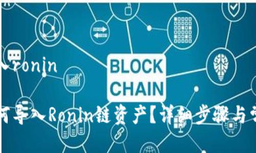 小狐钱包导入ronin

小狐钱包如何导入Ronin链资产？详细步骤与常见问题解析