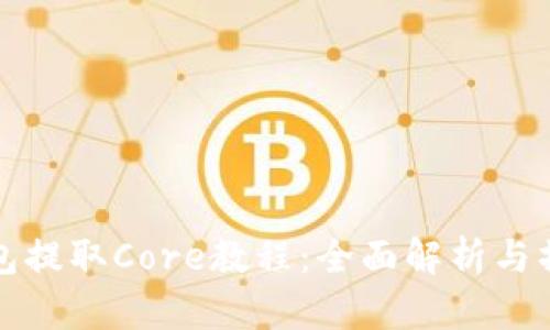 小狐钱包提取Core教程：全面解析与操作指南