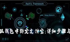 如何在小狐钱包中绑定支