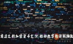 商店支持加密货币支付：