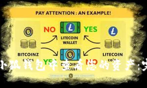 如何在小狐钱包中查看您的资产：完整指南