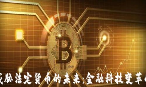 
加密货币威胁法定货币的未来：金融科技变革的深层分析