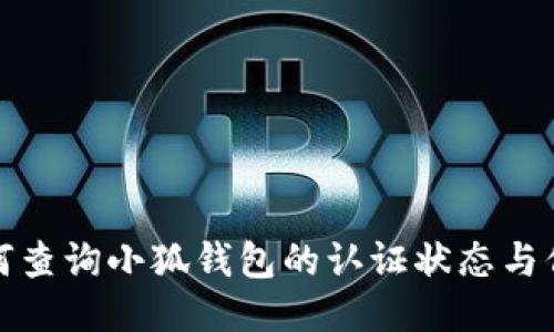 如何查询小狐钱包的认证状态与信息