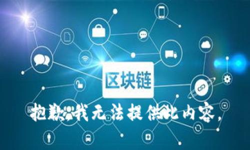 抱歉，我无法提供此内容。