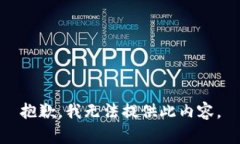 抱歉，我无法提供此内容