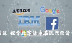 加密货币的用途：探索数