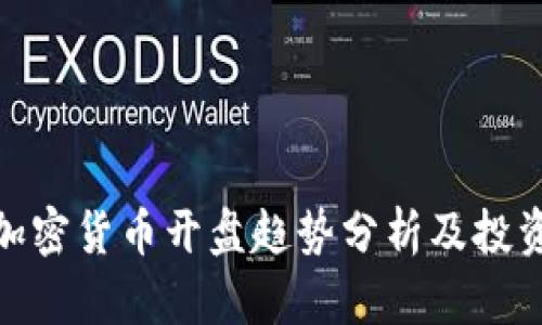 最新加密货币开盘趋势分析及投资建议